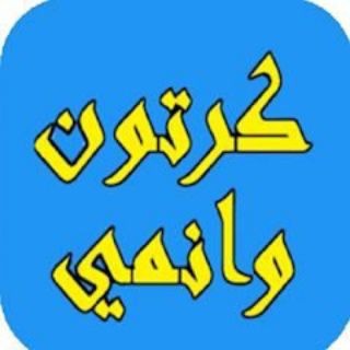 مسلسلات كرتون وانمي Telegram