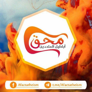 مَحْقُ أَباطيل الملحدين Telegram