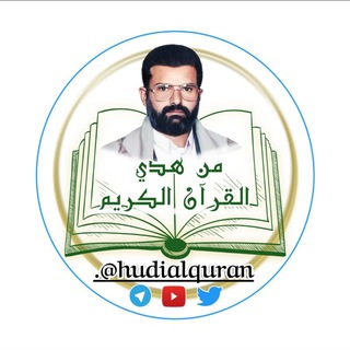 من هدي القرآن الكريم Telegram