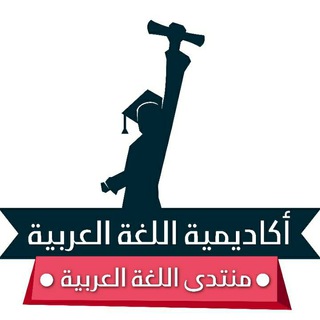 منتدى اللغة العربية Telegram