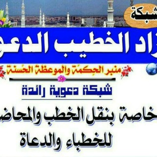 موسوعة الخطب المنبرية الجاهزة@abdu714998420 Telegram