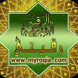 الرقية الشرعية واخر الزمان Telegram