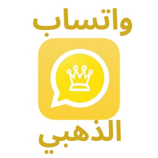 تنزيل واتساب الذهبي : وتساب جولد Telegram