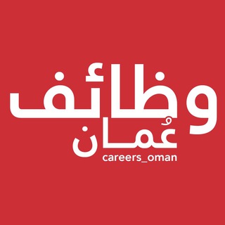 وظائـف عُمـان ?? Telegram