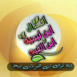 من أقوال أبن تيمية وأبن القيم Telegram