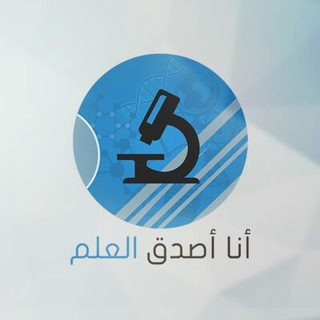 انا اصدق العلم Telegram