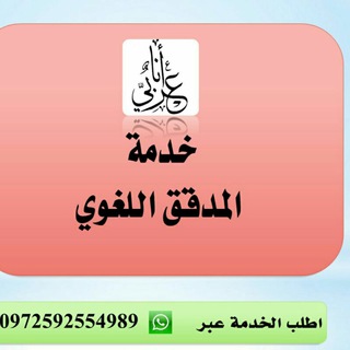 مدقق لغوي Telegram
