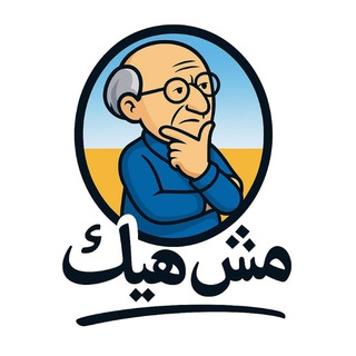 مش هيك Telegram
