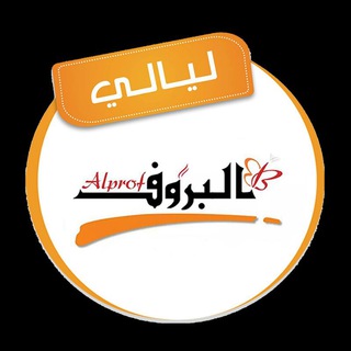 ليالي البروف Telegram