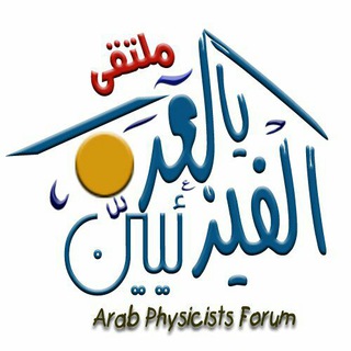 قناة الفيزيائيين العرب Telegram