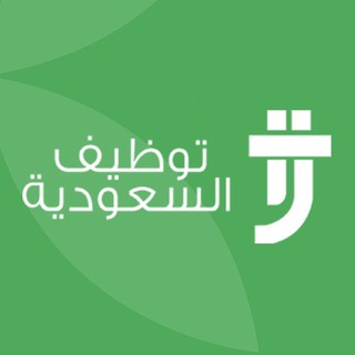 توظيف السعودية Telegram