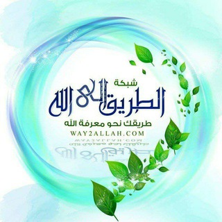 شبكة الطريق إلى الله - Way2allah.com Telegram