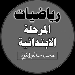 رياضيات ابتدائي ( حسن القرني ) Telegram