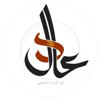 قناة عادل الميلبي ? Telegram