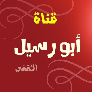 قناة ابو رسيل الثقفي Telegram