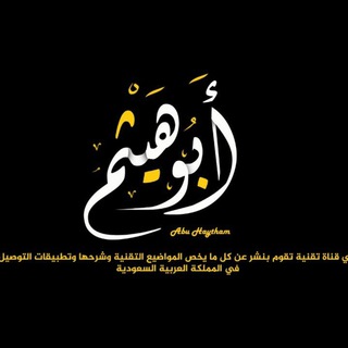 أبوهيثم | Abu Haytham Telegram
