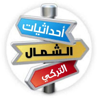 ? إحداثيات الشمال التركي ?قناة رقم 1 Telegram