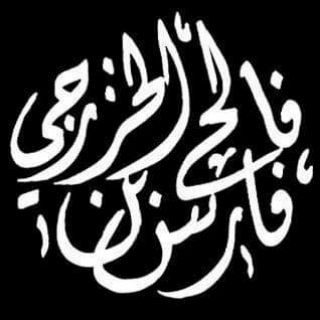 الشيخ فارس بن فالح الخزرجي Telegram