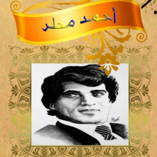 ديوان الشاعر احمد مطر Telegram