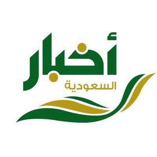 أخبار السعودية Telegram