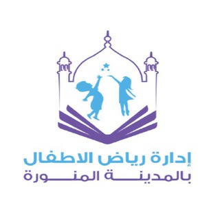 ادارة رياض الاطفال بالمدينة المنورة Telegram