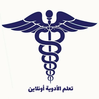 تعلم الادوية اونلاين Telegram