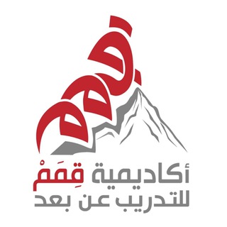 أكاديمية قمم للتدريب عن بعد Telegram