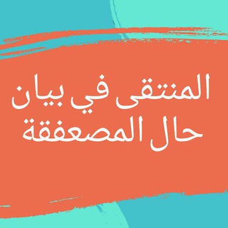 المنتقى في بيان حال المصعفقة Telegram