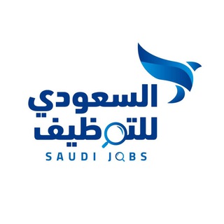 وظائف - السعودي للتوظيف ? Telegram