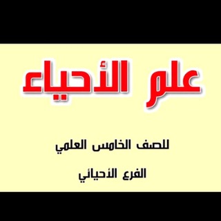 احياء//خامس علمي احيائي Telegram