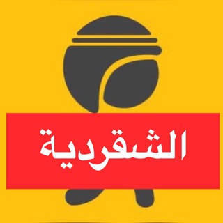 الشقردية (فريق شقردي) Telegram