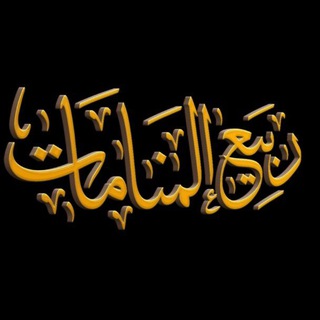 ربيع المنامات Telegram