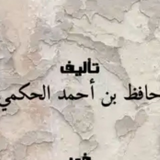 كتب الشيخ حافظ الحكمي Telegram