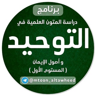 متون التوحيد وأصول الإيمان (المستوى الأول) Telegram