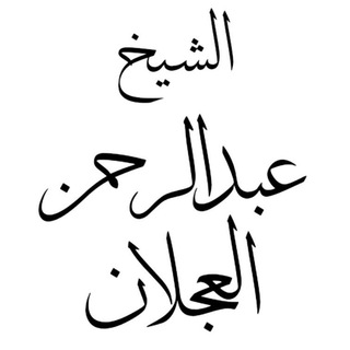 الشيخ عبدالرحمن العجلان Telegram