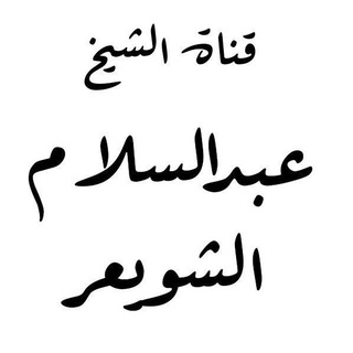 قناة أ. د. عبدالسلام الشويعر Telegram