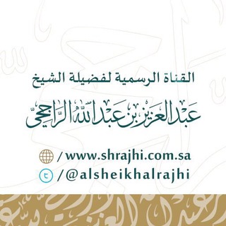 قناة الشيخ عبدالعزيز الراجحي Telegram