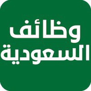 وظائف السعودية Telegram