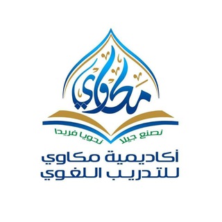 أكاديمية مكاوي للتدريب اللغوي ? Telegram