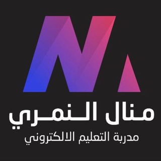 قناة الأستاذة منال النمري Telegram