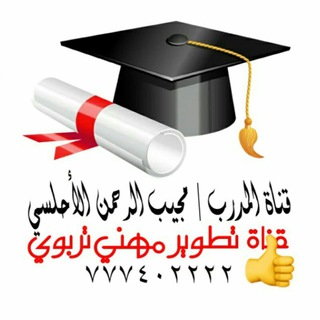 قناة المدرب/مجيب الرحمن الأحلسي Telegram