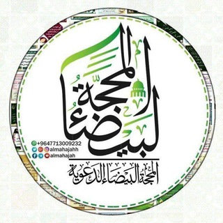 المحجة البيضاء/روائع الصور الدعوية Telegram