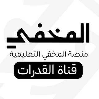 قناة المخفي للقدرات Telegram