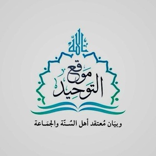 موقع التوحيد وبيان معتقد أهل السنة والجماعة Telegram