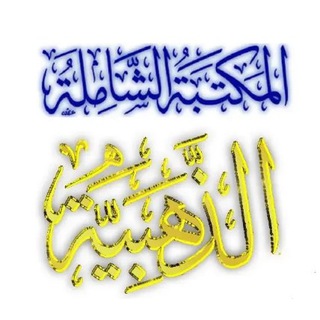 المكتبة الشاملة الذهبية⁦ ??⁩ Telegram