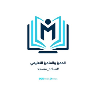 المميز والمتميز التعليمي Telegram