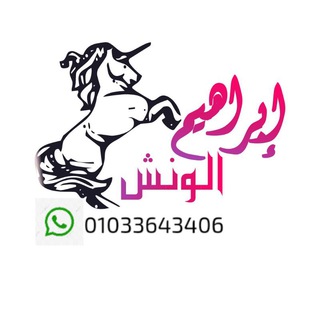 ?مكتب ومصنع ابراهيم الونش للعبايات البيتي والترنج والروب والكاش?? Telegram