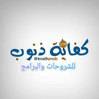 كفاية ذنوب للشروحات والبرامج Telegram