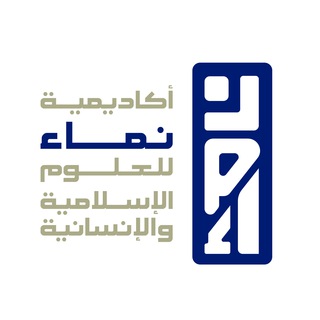 أكاديمية نماء للعلوم الإسلامية والإنسانية Telegram