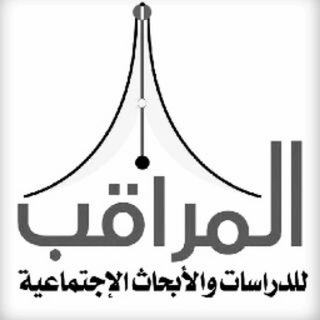 د. أكرم حجازي - المراقب للدراسات والأبحاث Telegram